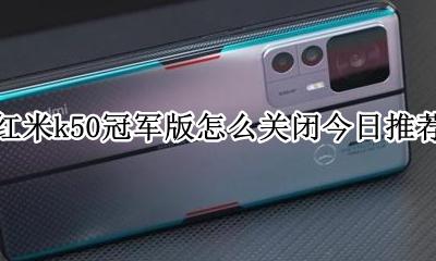 红米k50推荐怎么关闭 红米k50冠军版怎么关闭今日推荐