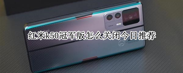 红米k50冠军版怎么关闭今日推荐