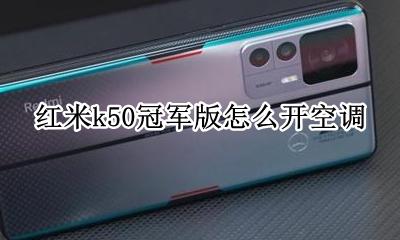 红米k50冠军版怎么开空调 红米k50s至尊版怎么开空调