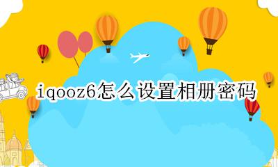 iqooz6怎么设置相册密码 vivoz6相册怎么设置密码