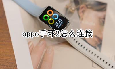 oppo手环2怎么连接 oppo手机怎么连接小米手环2