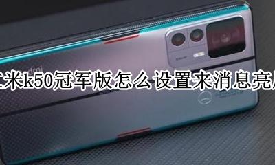 红米k50怎么设置消息亮屏 红米k50冠军版怎么设置来消息亮屏