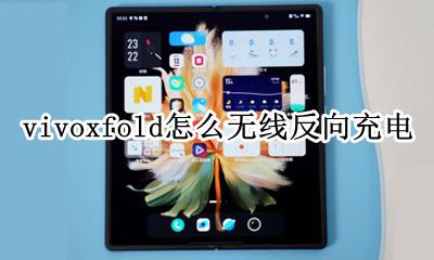 vivox60无线反向充电 vivoxfold怎么无线反向充电