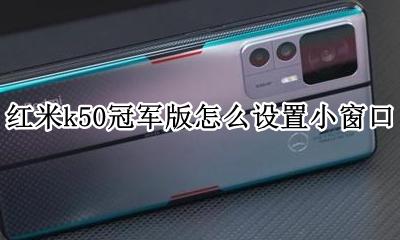 红米k50如何设置小窗口 红米k50冠军版怎么设置小窗口
