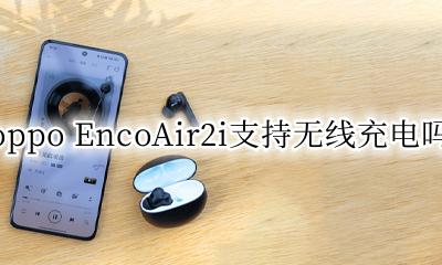 oppo ace2可以无线充电吗 oppo EncoAir2i支持无线充电吗