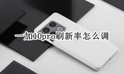 10pro有高刷新率吗 一加10pro刷新率怎么调