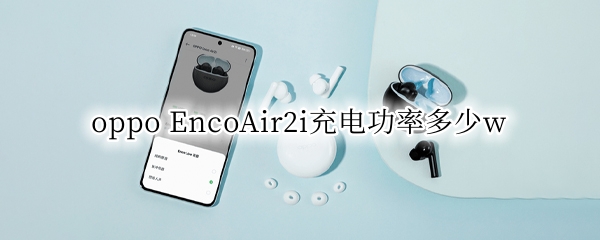oppo EncoAir2i充电功率多少w