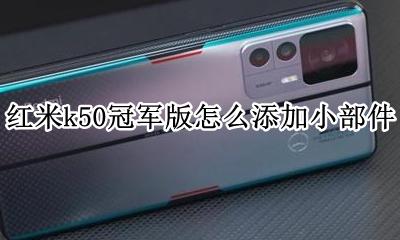 红米k50冠军版怎么添加小部件 如何添加小部件