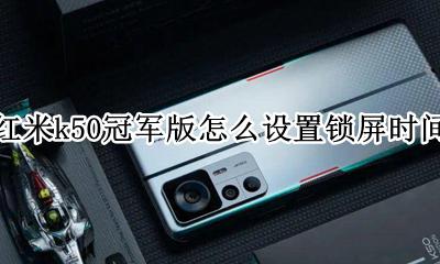 红米k50冠军版怎么设置锁屏时间 红米k50pro锁屏时间怎么改无限制
