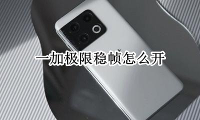 一加9能开90帧 一加极限稳帧怎么开