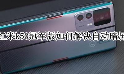 红米k50屏幕掉帧 红米k50冠军版如何解决自动暗屏