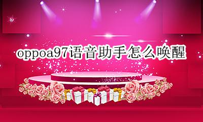 oppoa97语音助手怎么唤醒 oppoa97的语音助手怎么唤醒