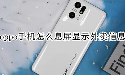 oppo锁屏消息通知 oppo手机怎么息屏显示外卖信息
