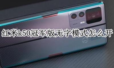 红米k50冠军版无字模式怎么开 如何开