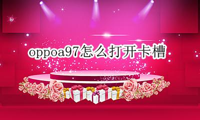 oppoa97怎么打开卡槽 oppoa97sd卡在哪里打开