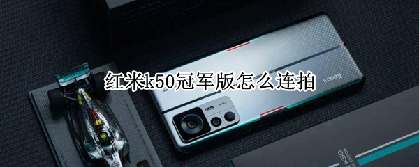 红米k50冠军版怎么连拍