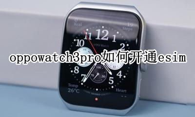 华为watch3pro新功能 oppowatch3pro如何开通esim