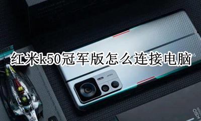 红米k50数据线连接电脑 红米k50冠军版怎么连接电脑
