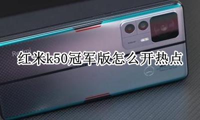 红米k50g怎么开热点 红米k50冠军版怎么开热点