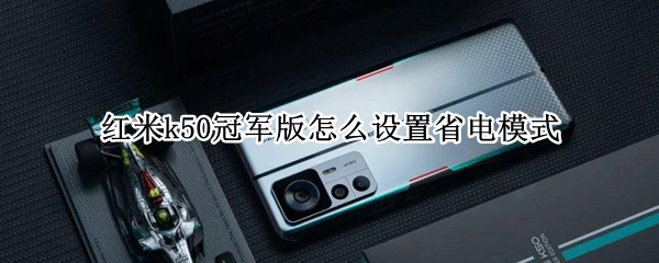 红米k50冠军版怎么设置省电模式