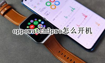 华为watch3pro开不了机 oppowatch3pro怎么开机