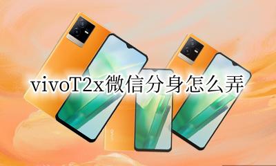 vivox2微信怎么分身 vivoT2x微信分身怎么弄
