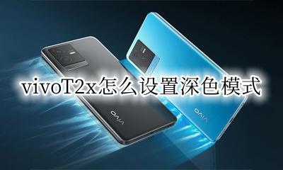 vivoT2x怎么设置深色模式 vivox2a怎么设置深色模式
