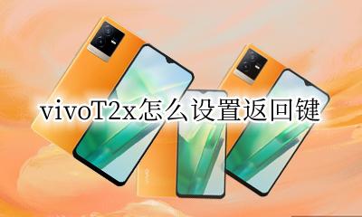 vivoT2x怎么设置返回键 vivox2设置返回键怎么设置?