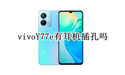vivoy77s有耳机孔吗 vivoY77e有耳机插孔吗