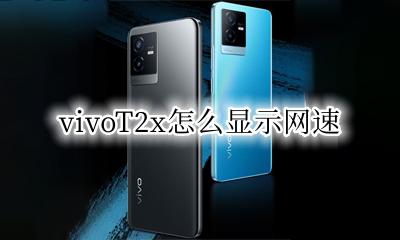 vivoT2x怎么显示网速 vivox2网络怎么设置才网速快点