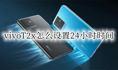 vivox2i时间怎么设置 vivoT2x怎么设置24小时时间