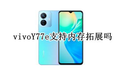 vivoy77支持扩展内存吗 vivoY77e支持内存拓展吗