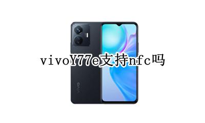 vivoY77e支持nfc吗 vivo y77l有没有nfc