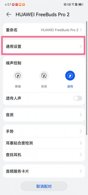 华为freebudspro2怎么设置耳机与手机音量同步