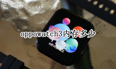 华为watch3有多少内存 oppowatch3内存多少