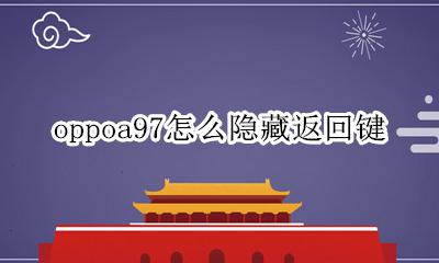 oppoa97怎么隐藏返回键 oppoa97返回键怎么隐藏
