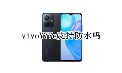 vivoy77手机防水吗 vivoY77e支持防水吗