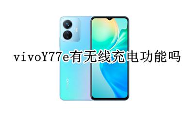 vivoy77能用快充吗 vivoY77e有无线充电功能吗