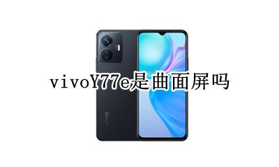 vivoY77e是曲面屏吗 vivoipoo77是曲面屏吗