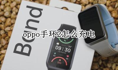 oppo手环2怎么充电 oppo电子手环怎么充电