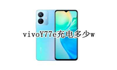 vivoY77e充电多少w vivoy77a充电器多少w