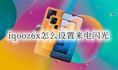iqooz6x怎么设置来电闪光 iqooz6x来电闪光灯在哪里