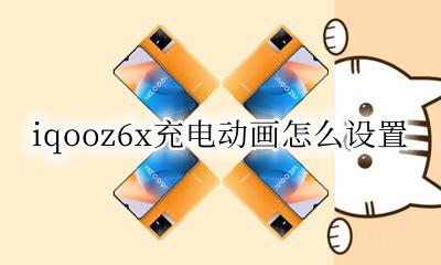 iqooz6怎么设置充电动画 iqooz6x充电动画怎么设置