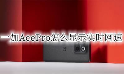 一加怎么显示网络速度 一加AcePro怎么显示实时网速