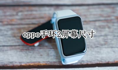 oppo手环2屏幕尺寸 opporeno2是几寸屏幕