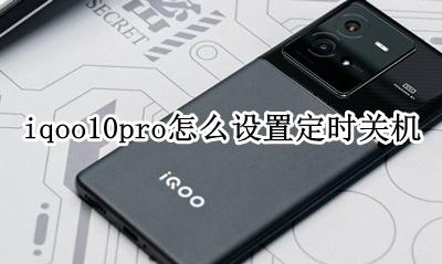 iqoo10pro怎么设置定时关机 vivos10pro怎么设置定时开关机