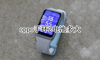 oppo手环2电池多大 oppo watch2内存多大