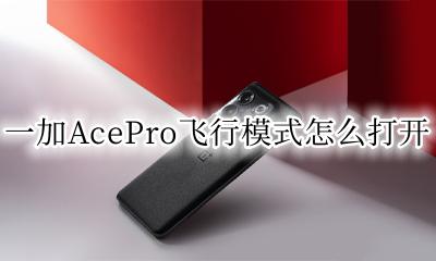 一加手机飞行模式设置 一加AcePro飞行模式怎么打开