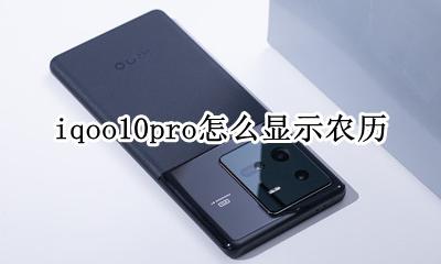 iqoo手机桌面显示农历 iqoo10pro怎么显示农历