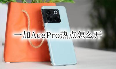 一加9pro怎么开热点 一加AcePro热点怎么开